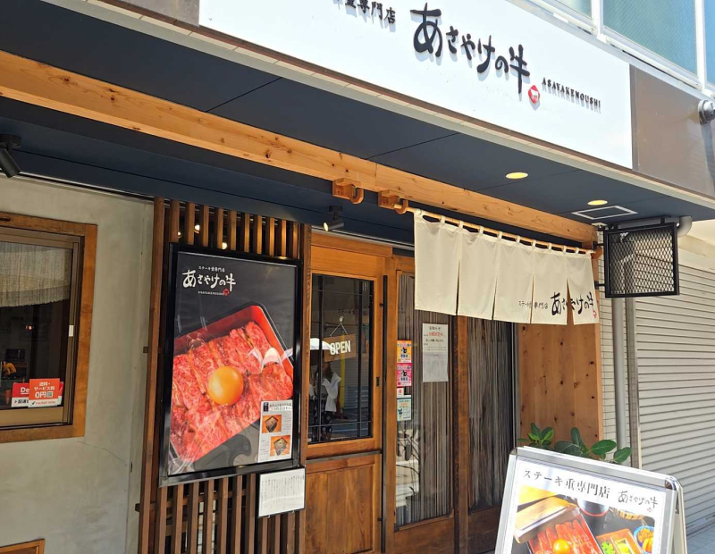 ステーキ重専門店 あさやけの牛 店舗