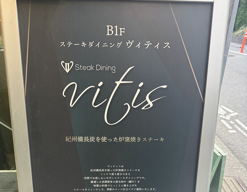 Steak Dining Vitis 外観